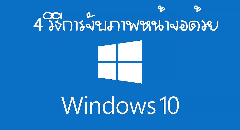แคบหน้าจอด้วย Windows 10