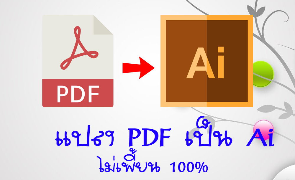 แปลง PDF เป็น Ai